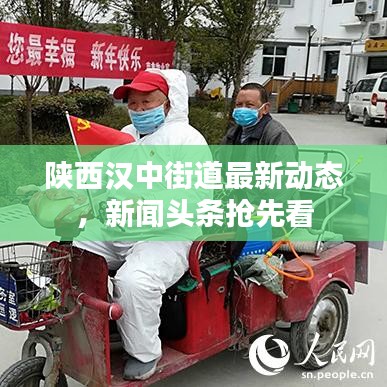 陕西汉中街道最新动态，新闻头条抢先看