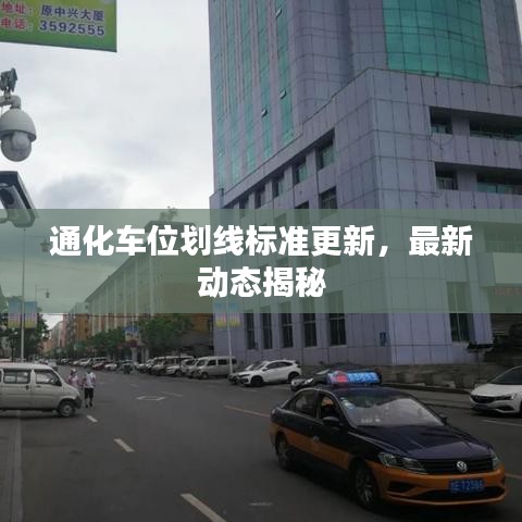 通化车位划线标准更新，最新动态揭秘