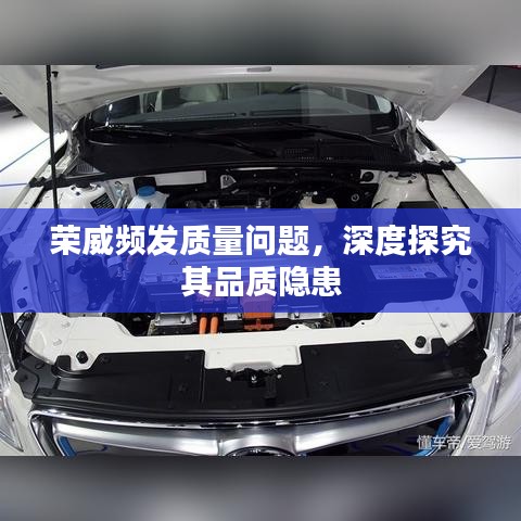 荣威频发质量问题，深度探究其品质隐患
