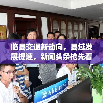 临县交通新动向，县域发展提速，新闻头条抢先看