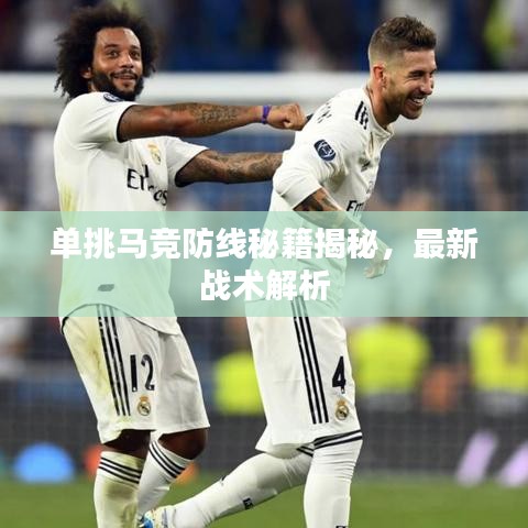 单挑马竞防线秘籍揭秘,最新战术解析