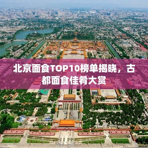 北京面食TOP10榜单揭晓,古都面食佳肴大赏