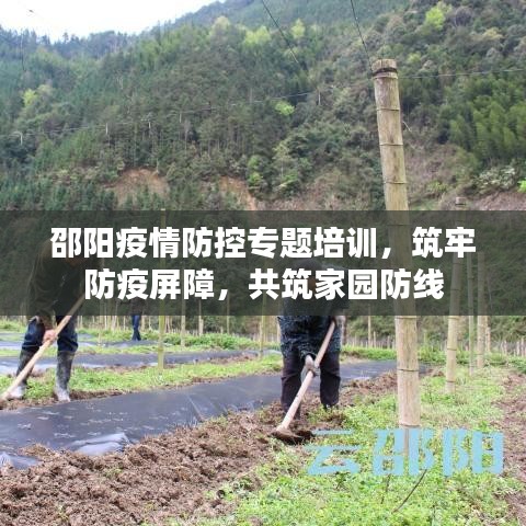 邵阳疫情防控专题培训,筑牢防疫屏障,共筑家园防线