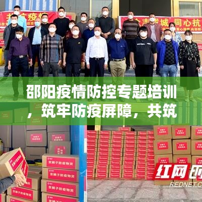 邵阳疫情防控专题培训,筑牢防疫屏障,共筑家园防线