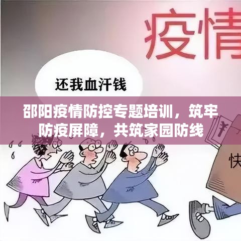 邵阳疫情防控专题培训,筑牢防疫屏障,共筑家园防线