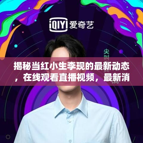 揭秘当红小生李现的最新动态，在线观看直播视频，最新消息一网打尽