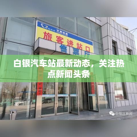 白银汽车站最新动态,关注热点新闻头条