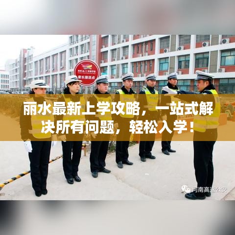 丽水最新上学攻略，一站式解决所有问题，轻松入学！