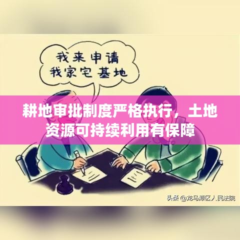 耕地审批制度严格执行,土地资源可持续利用有保障