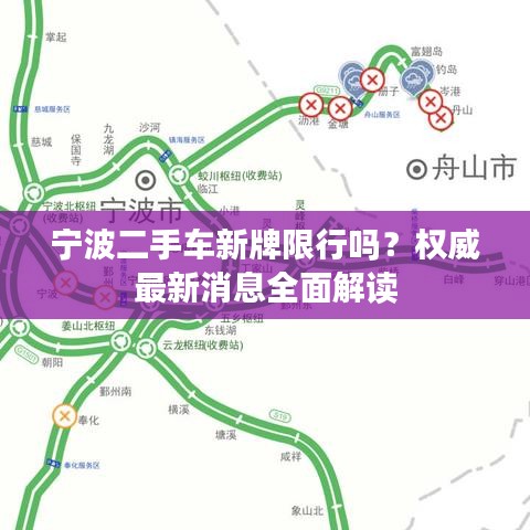 宁波二手车新牌限行吗？权威最新消息全面解读