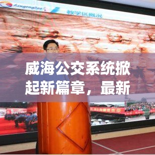 威海公交系统掀起新篇章,最新头条新闻速递