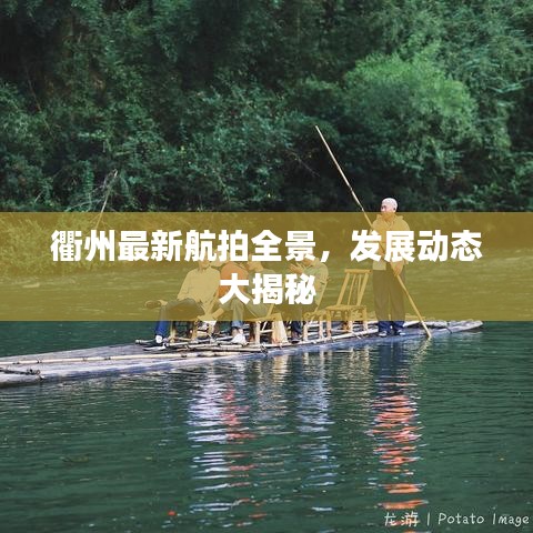 衢州最新航拍全景，发展动态大揭秘