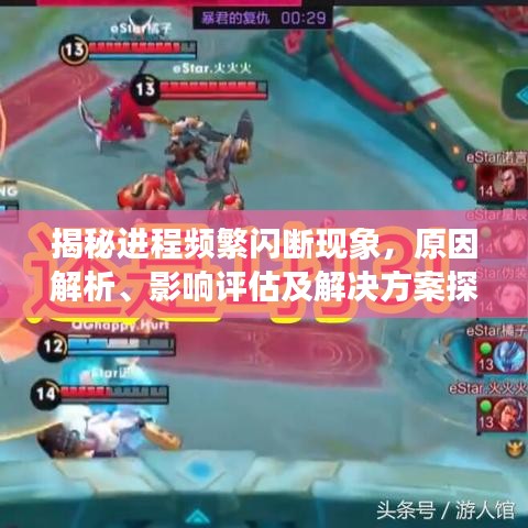 揭秘进程频繁闪断现象，原因解析、影响评估及解决方案探讨