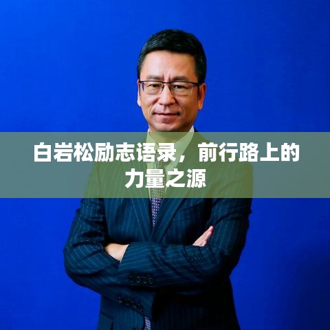 白岩松励志语录,前行路上的力量之源
