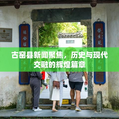 古窑县新闻聚焦,历史与现代交融的辉煌篇章