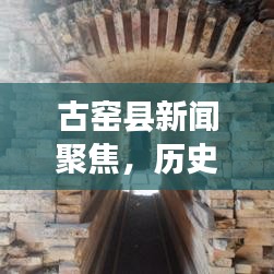 古窑县新闻聚焦,历史与现代交融的辉煌篇章