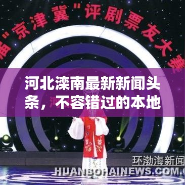 河北滦南最新新闻头条，不容错过的本地资讯！