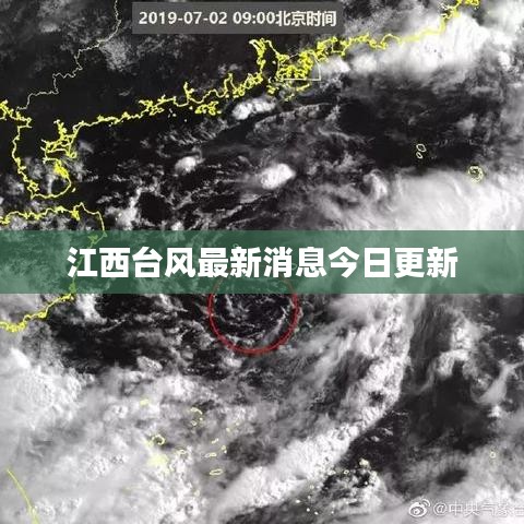 江西台风最新消息今日更新