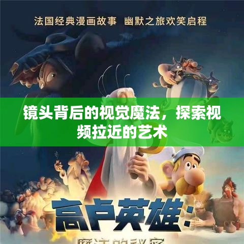 镜头背后的视觉魔法，探索视频拉近的艺术