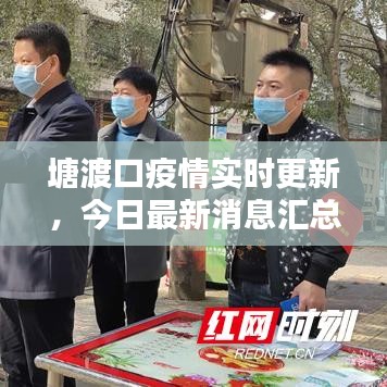 塘渡口疫情实时更新，今日最新消息汇总