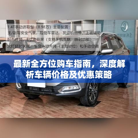 最新全方位购车指南，深度解析车辆价格及优惠策略