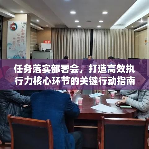 任务落实部署会，打造高效执行力核心环节的关键行动指南