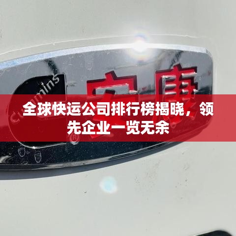 全球快运公司排行榜揭晓，领先企业一览无余