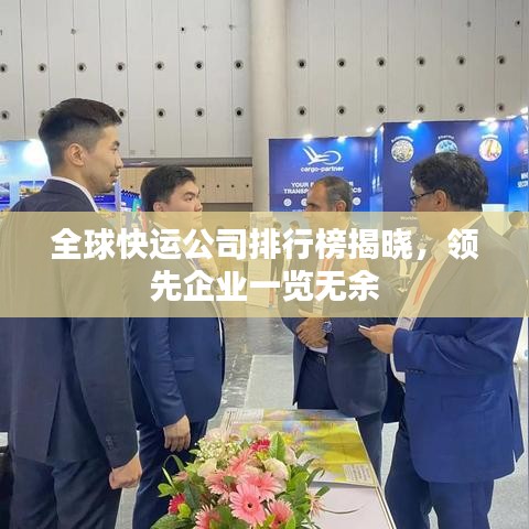 全球快运公司排行榜揭晓,领先企业一览无余