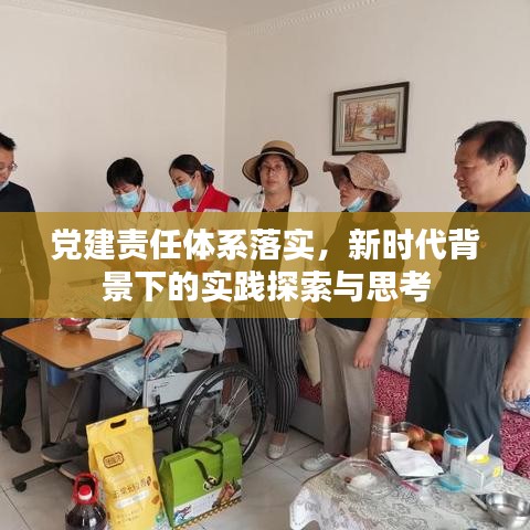 党建责任体系落实,新时代背景下的实践探索与思考