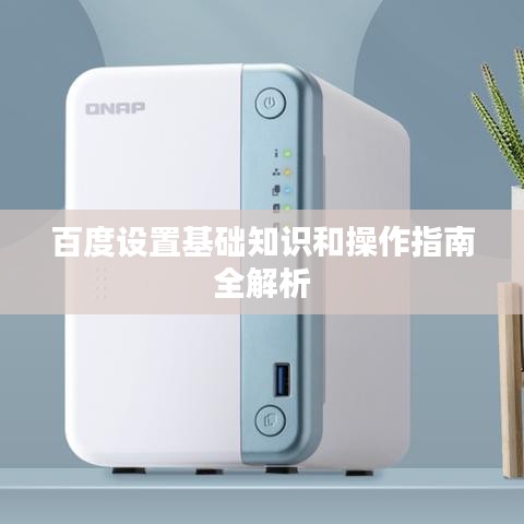百度设置基础知识和操作指南全解析