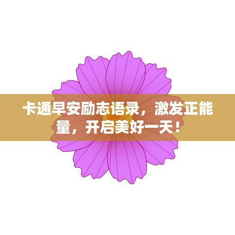 卡通早安励志语录，激发正能量，开启美好一天！