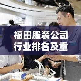 福田服装公司行业排名及重要地位解析