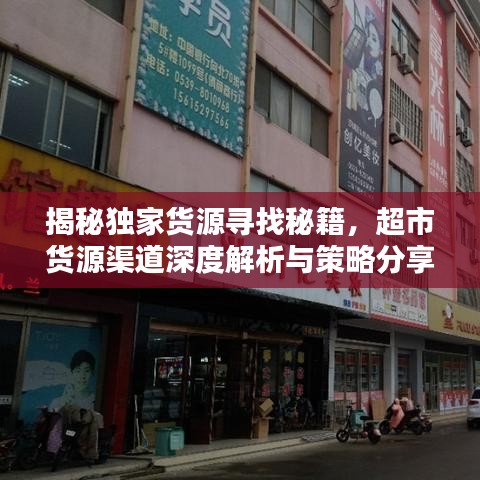 揭秘独家货源寻找秘籍,超市货源渠道深度解析与策略分享