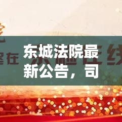 东城法院最新公告,司法公开透明,便捷查询开启新篇章