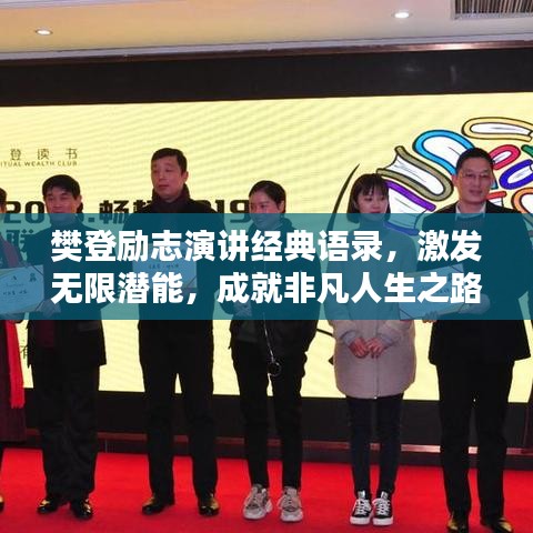 樊登励志演讲经典语录，激发无限潜能，成就非凡人生之路
