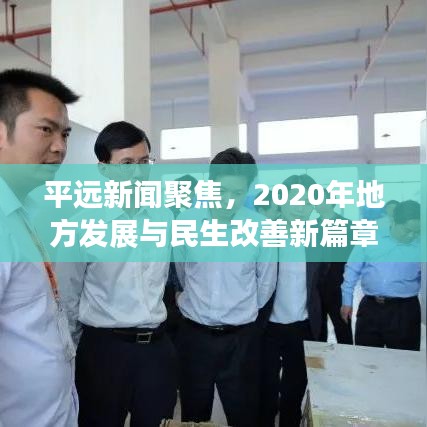 平远新闻聚焦,2020年地方发展与民生改善新篇章