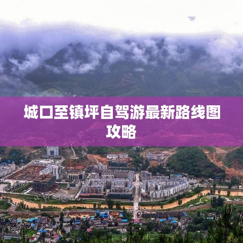 城口至镇坪自驾游最新路线图攻略