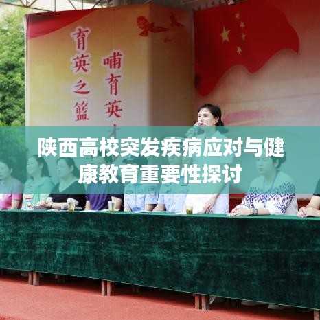陕西高校突发疾病应对与健康教育重要性探讨