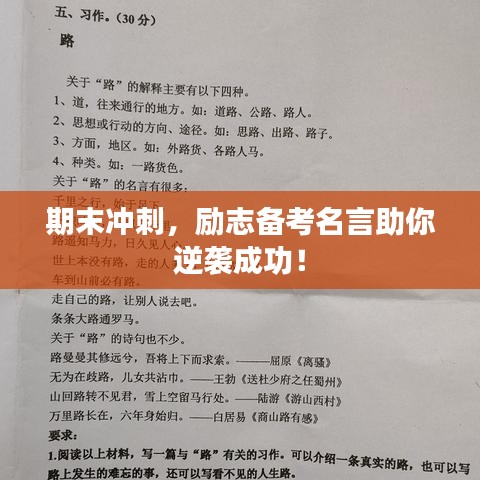 期末冲刺,励志备考名言助你逆袭成功!