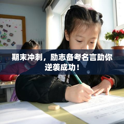 期末冲刺,励志备考名言助你逆袭成功!
