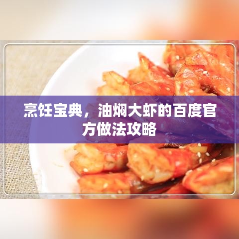 烹饪宝典，油焖大虾的百度官方做法攻略