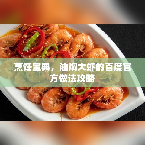 烹饪宝典,油焖大虾的百度官方做法攻略