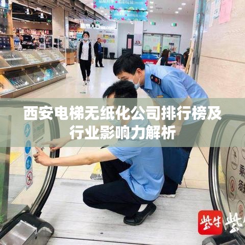 西安电梯无纸化公司排行榜及行业影响力解析