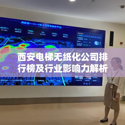 西安电梯无纸化公司排行榜及行业影响力解析