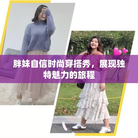 胖妹自信时尚穿搭秀,展现独特魅力的旅程