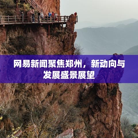 网易新闻聚焦郑州,新动向与发展盛景展望