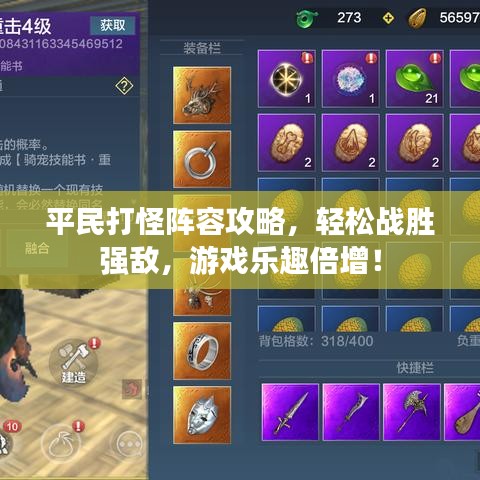 平民打怪阵容攻略，轻松战胜强敌，游戏乐趣倍增！