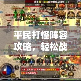 平民打怪阵容攻略,轻松战胜强敌,游戏乐趣倍增!