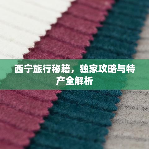 西宁旅行秘籍，独家攻略与特产全解析