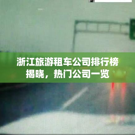 浙江旅游租车公司排行榜揭晓，热门公司一览